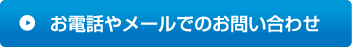 お電話やメールでのお問い合わせ