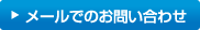 メールでのお問い合わせ