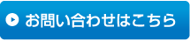 お問い合わせはこちら