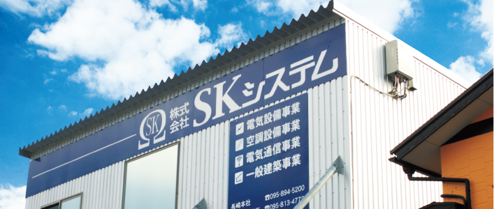 SKシステム 社屋