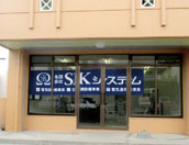 沖縄営業所