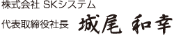 株式会社 SKシステム 代表取締役社長 城尾 和幸