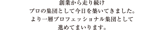 私たちは、「技術」に「誠意（こころ）を織り込んだ、信頼される会社を目指します。