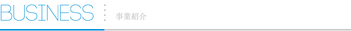 BUSINESS 事業紹介