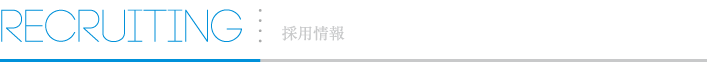 RECRUITING INFO 採用情報