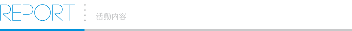 REPORT 活動内容