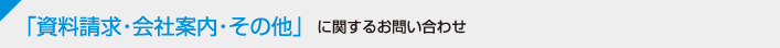 「資料請求・会社案内・その他」に関するお問い合わせ